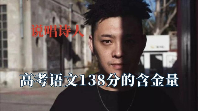 为何rapper圈只有老舅混到央视编制？这就是高考语文138分含金量_腾讯新闻