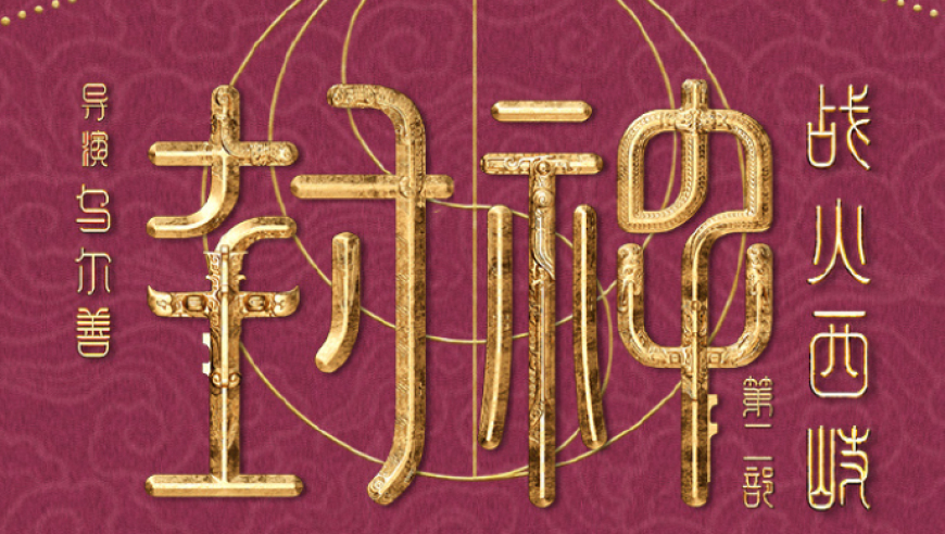 《封神2》亏损近8亿？不实！紧急声明来了！