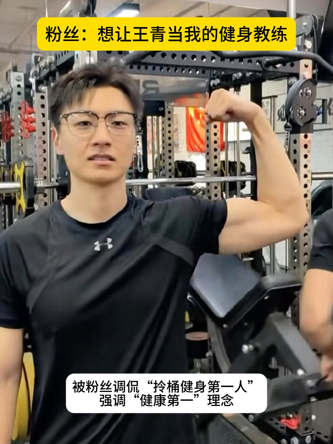 王青沉迷健身无法自拔，粉丝：想让王青当我的健身教练_腾讯新闻