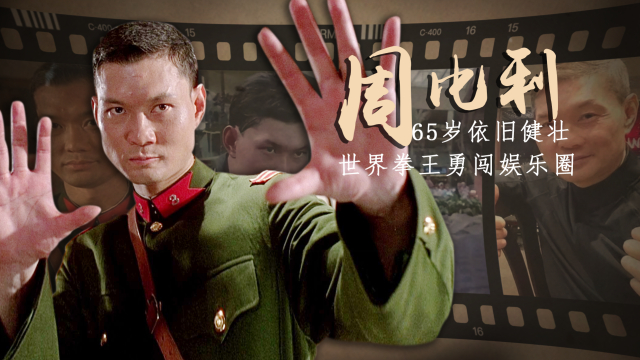 “世界拳王”周比利：拳打李连杰、脚踹吴京，隐居17年收徒千人_腾讯新闻
