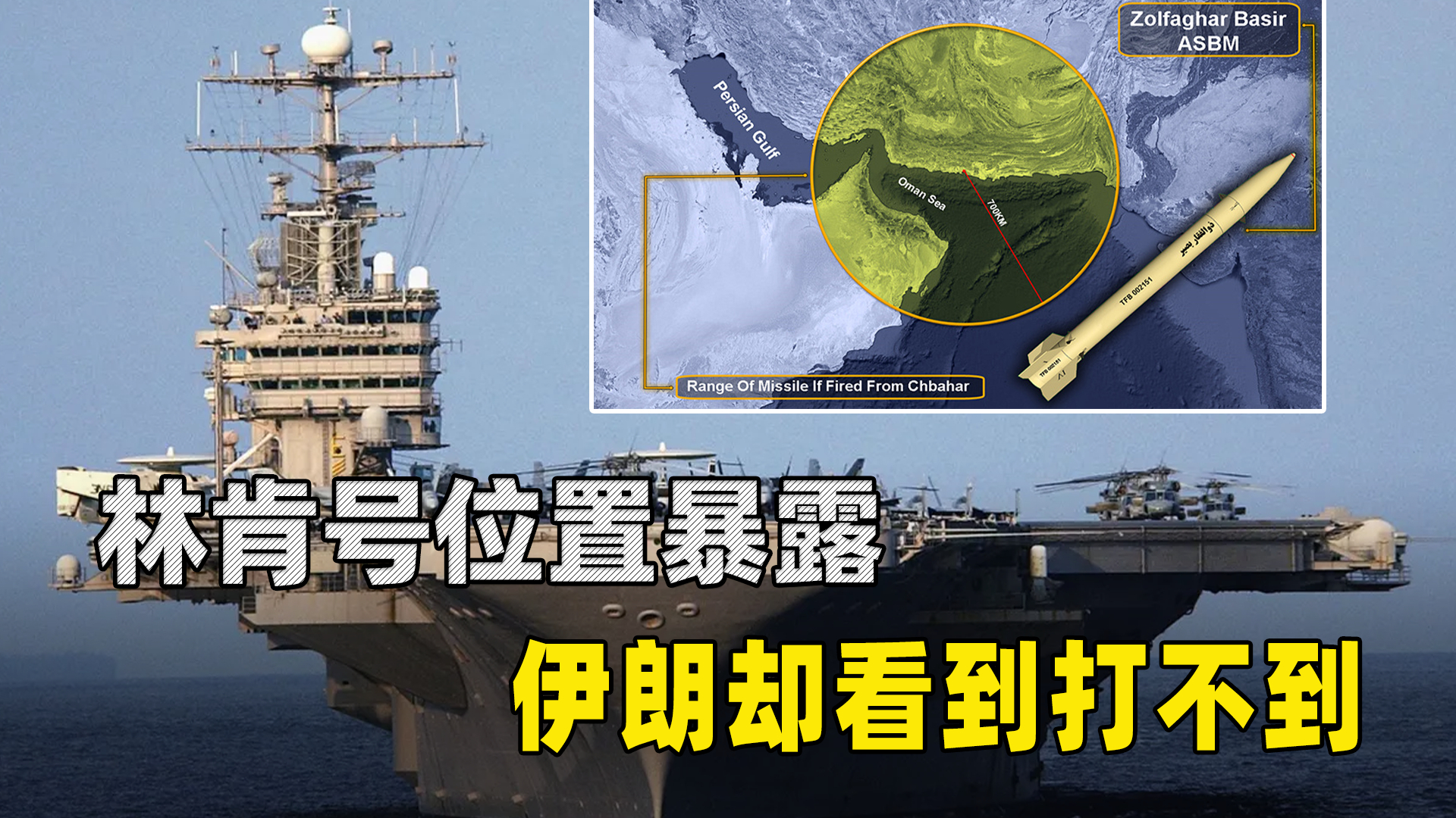 美军林肯号再次露面，位置很刁钻，伊朗反舰弹看到打不到_腾讯新闻
