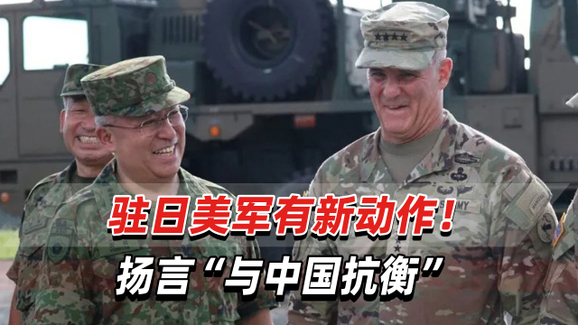 驻日美军有新动作！将启动一支新部队，扬言“与中国抗衡”_腾讯新闻