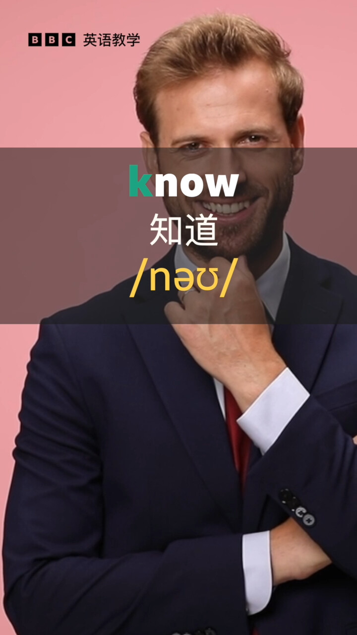 BBC英语教学：Know、knit 等单词开头的字母 k 不发音_腾讯新闻