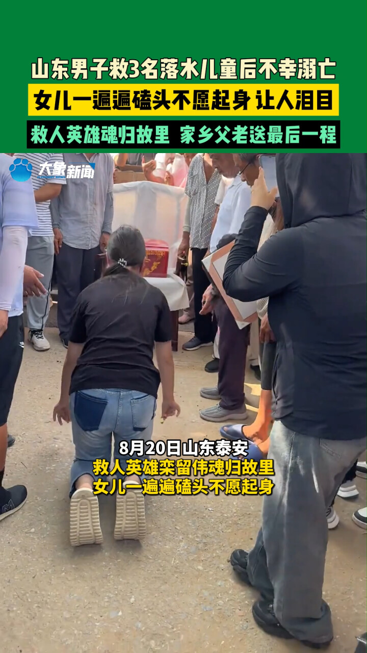 男子救3名落水儿童后不幸溺亡，英雄栾留伟魂归故里，女儿一遍遍磕头不愿起身让人泪目_腾讯新闻