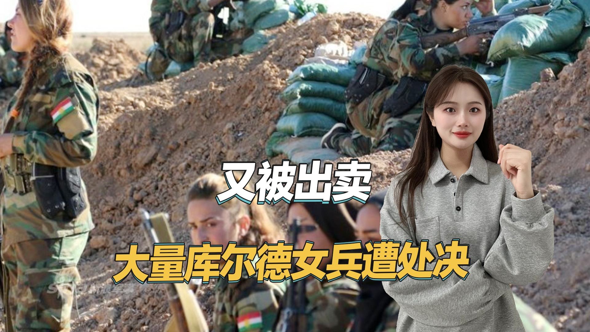 又被出卖，库尔德沦为美国牺牲品，大量女兵遭朱拉尼军队处决_腾讯新闻