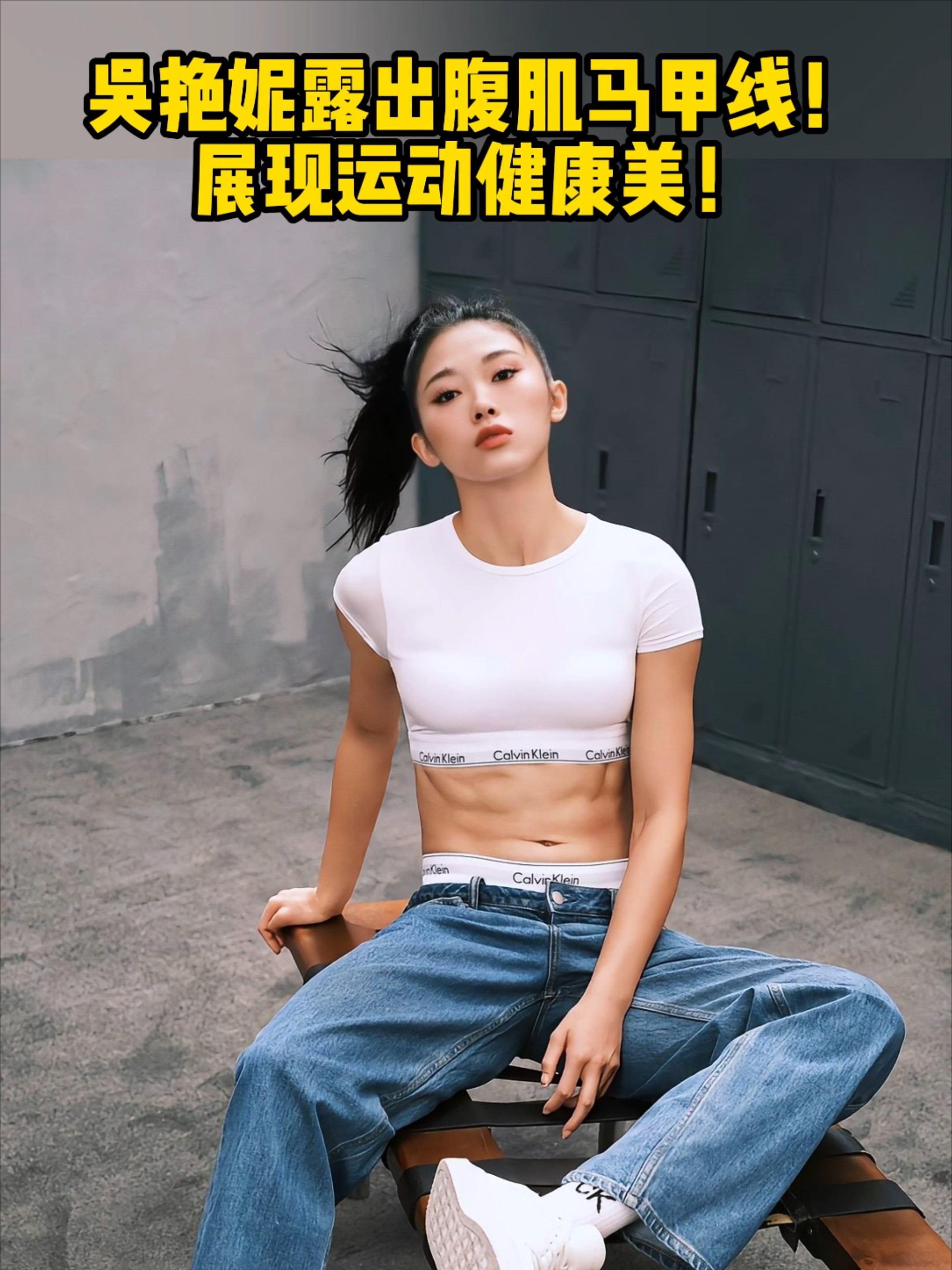 吴艳妮露出腹肌马甲线!展现运动健康美!