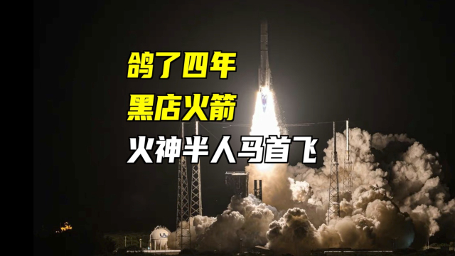 鸽了四年，黑店火箭，ULA火神半人马终于首飞！_腾讯新闻
