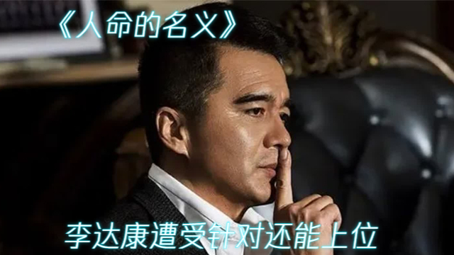 李达康遭受针对还能上位，在领导面前处处留心细节_腾讯新闻