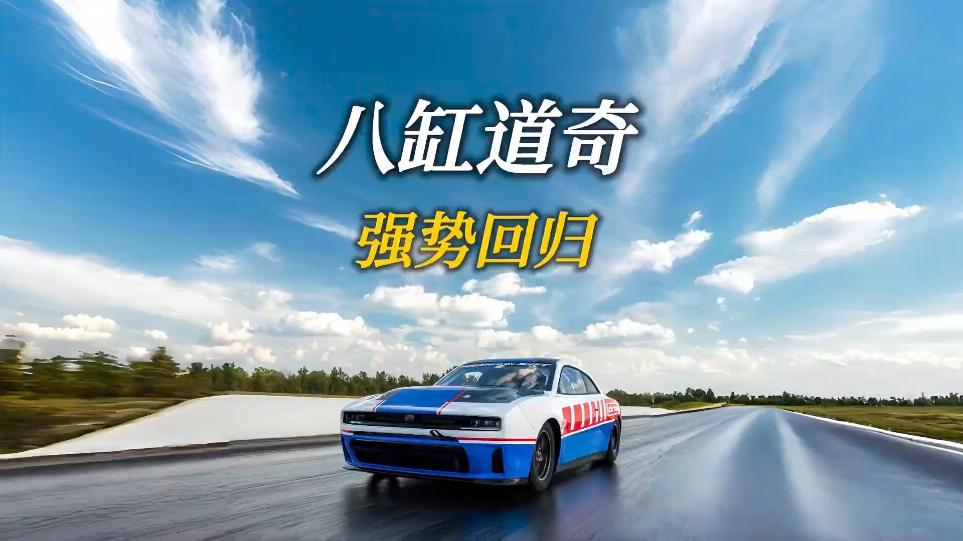 燃油信仰不死！道奇 Hemi V8 强势回归，1000 匹马力引爆速度狂欢_腾讯新闻