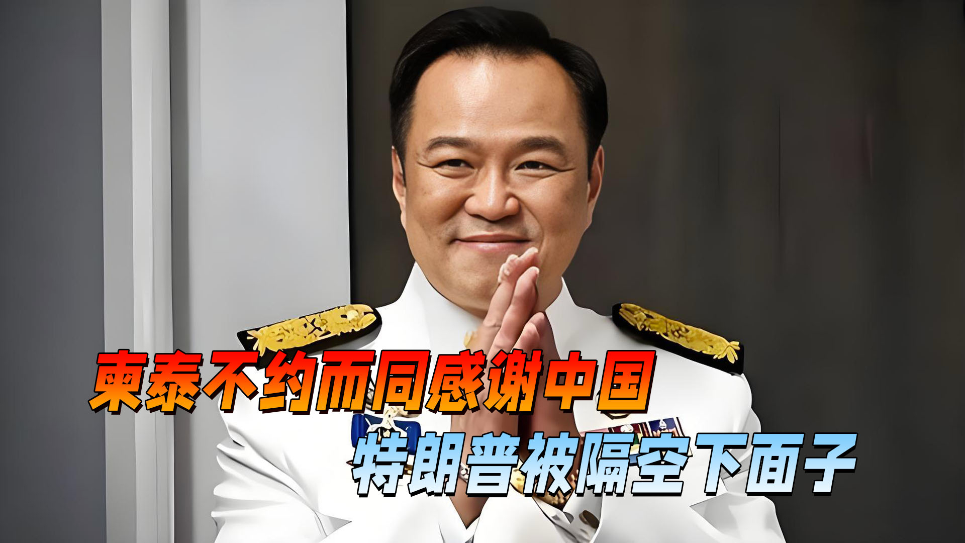 见完中方特使，柬泰不约而同发声感谢，中美调解高下立判_腾讯新闻