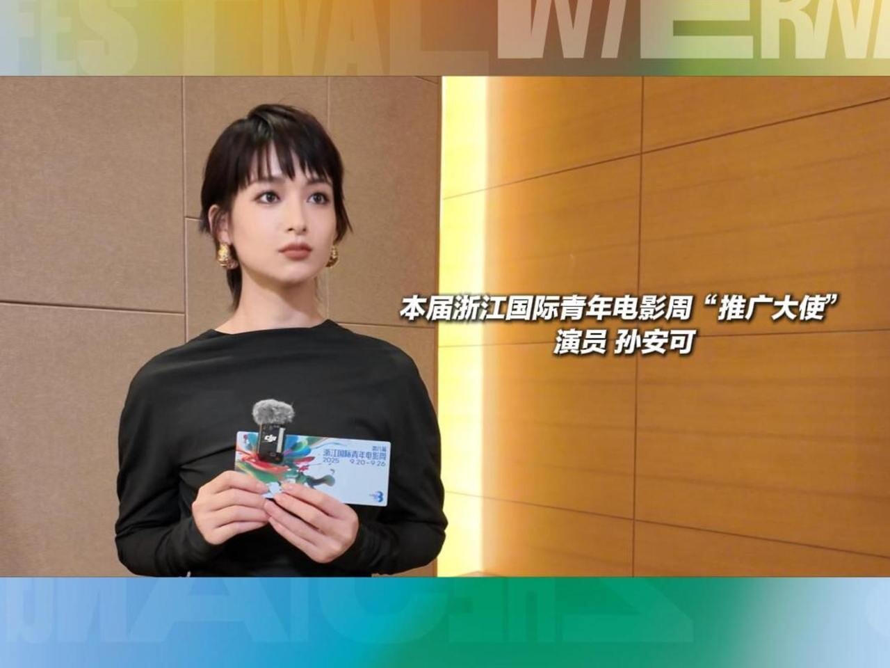 专访演员孙安可：西湖红毯以及对青年影人的祝福_腾讯新闻