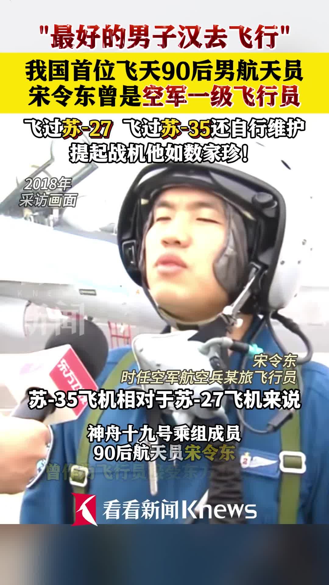 “最好的男子汉去飞行” 航天员宋令东曾是空军飞行员_腾讯新闻