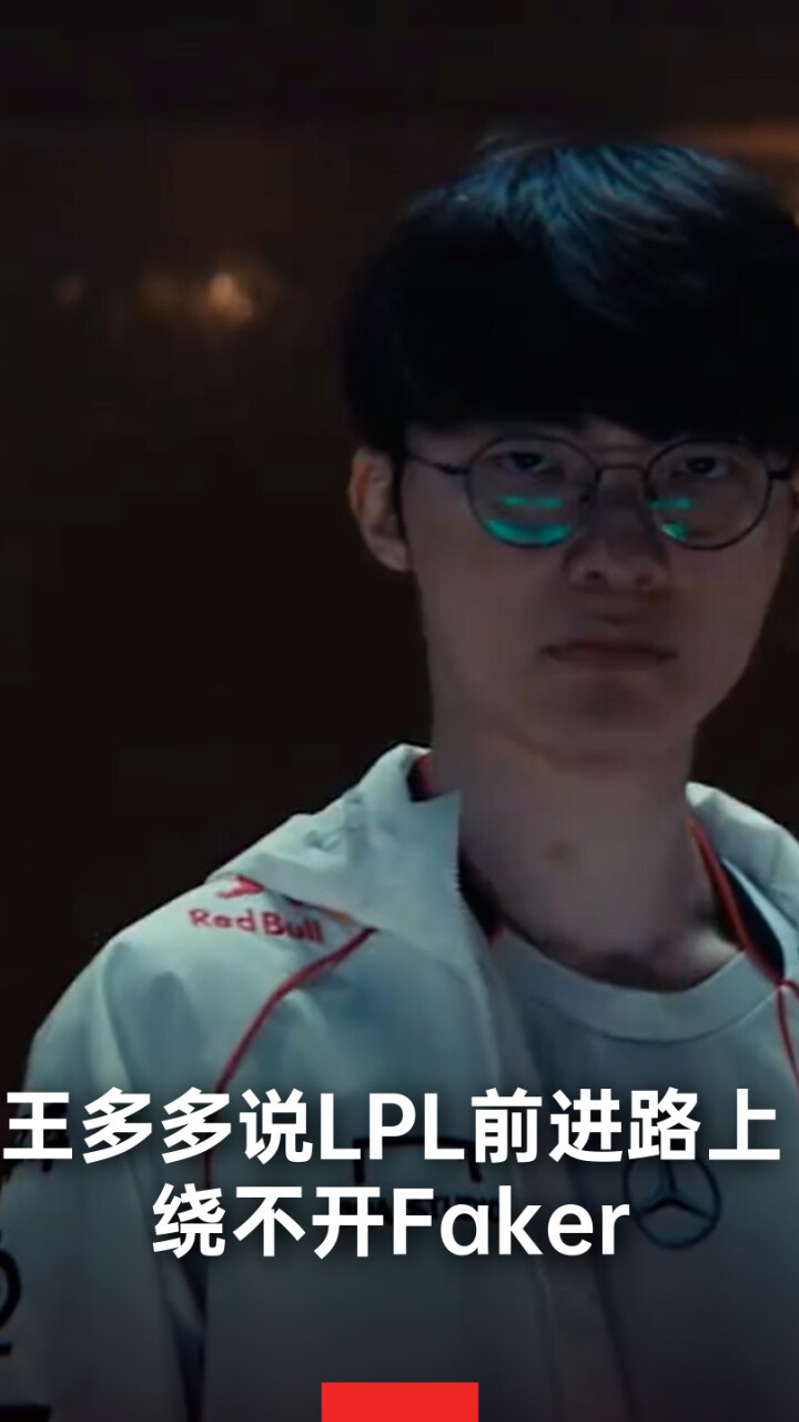王多多说LPL前进路上绕不开Faker_腾讯新闻
