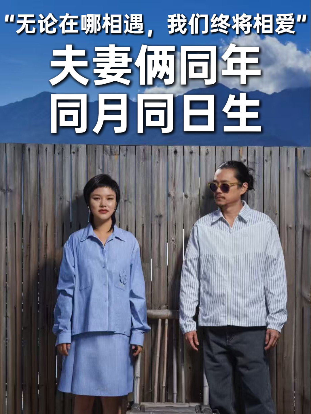 夫妻俩同年同月同日生：无论在哪相遇，我们终将相爱_腾讯新闻