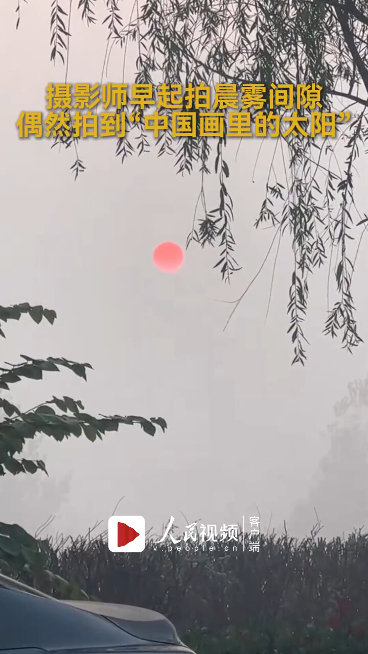 摄影师早起拍晨雾间隙 偶然拍到“中国画里的太阳”_腾讯新闻