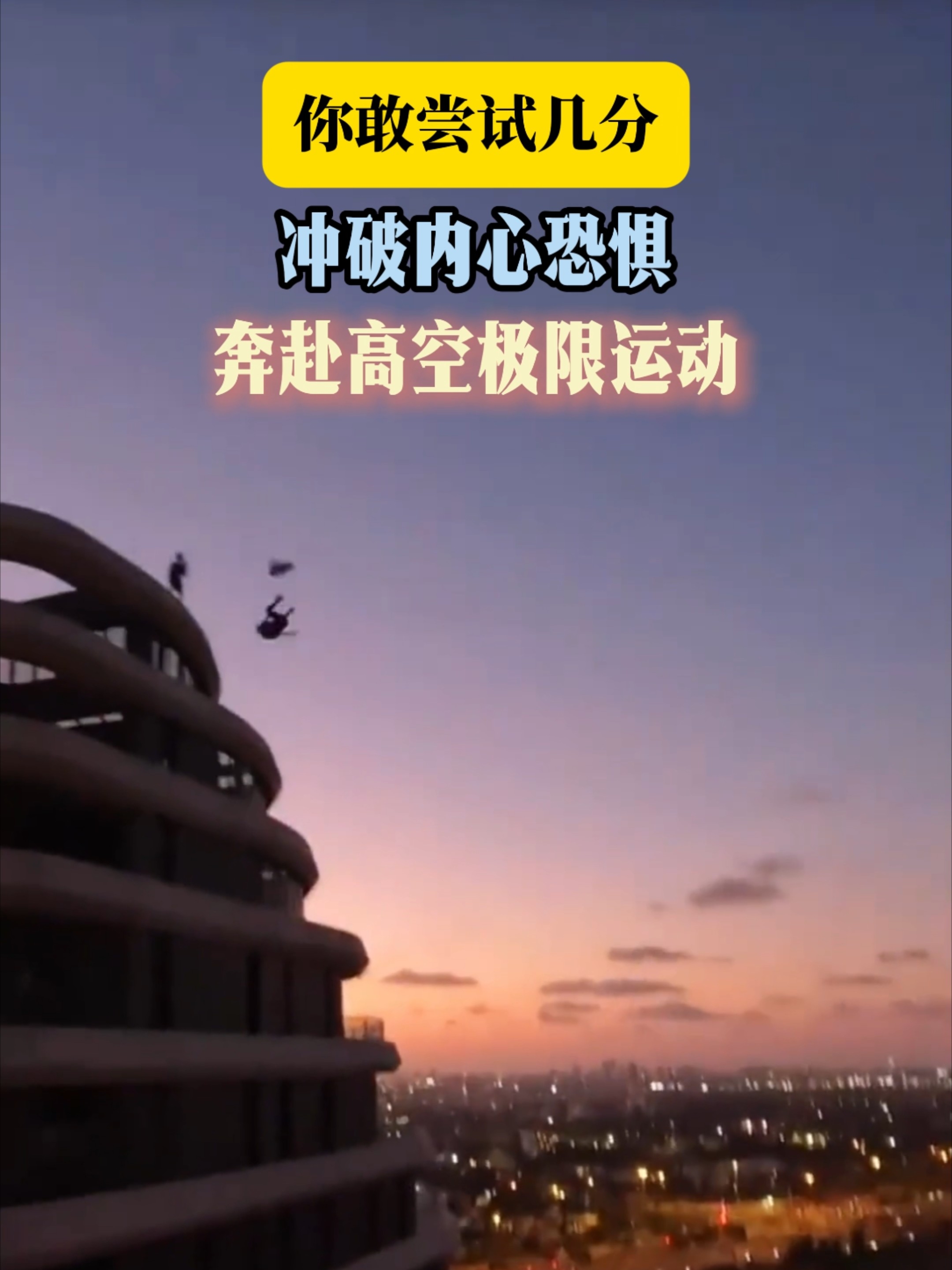 你敢尝试几分？冲破内心恐惧，奔赴高空极限运动_腾讯新闻