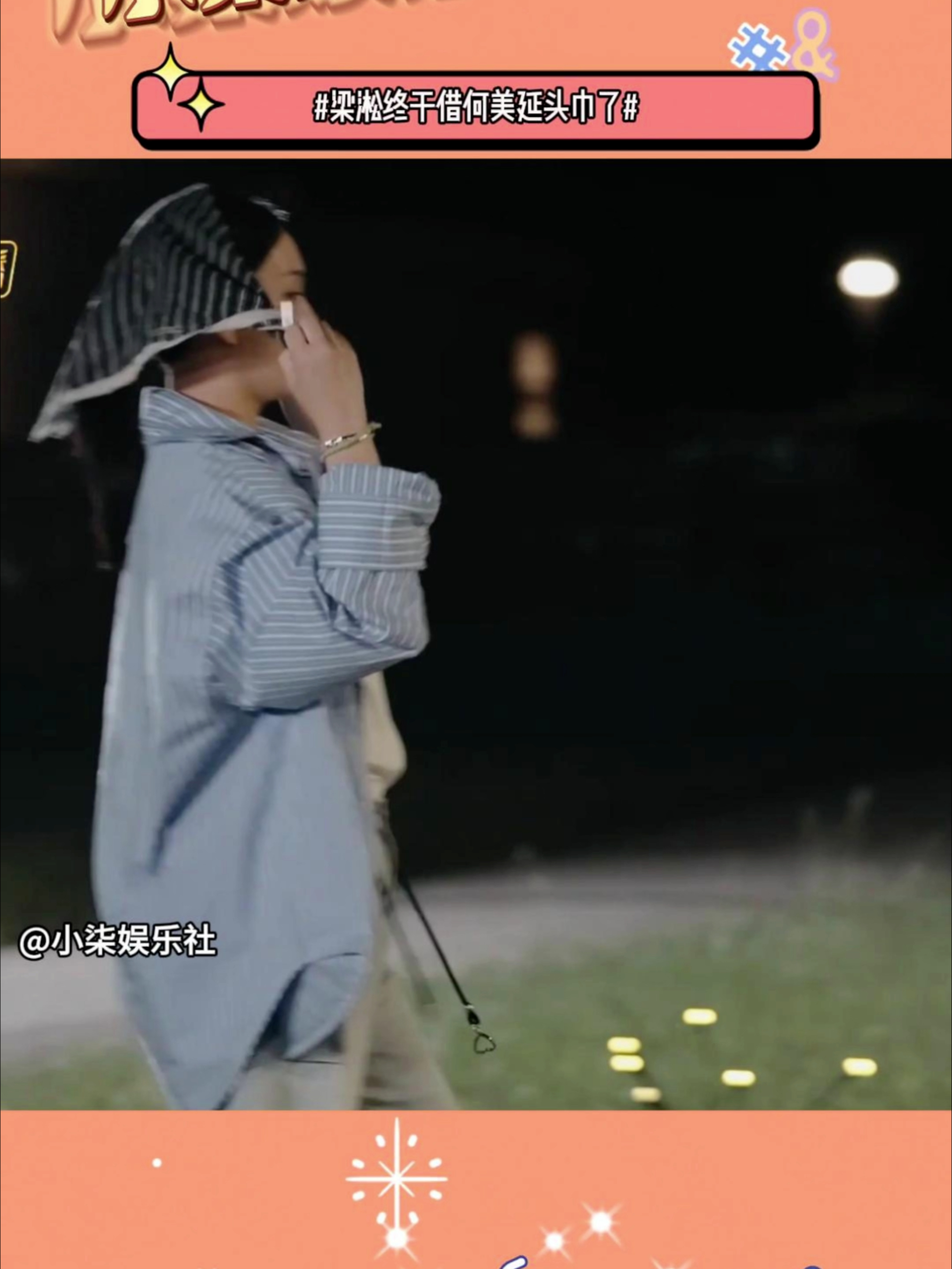 何美延再次向梁淞借头巾，梁淞毫不犹豫递出，态度360°大转变_腾讯新闻