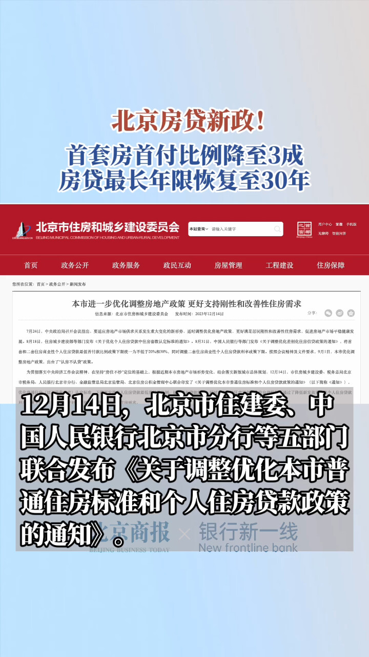 北京房贷新政！首套房首付比例降至3成 房贷最长年限恢复至30年_腾讯新闻