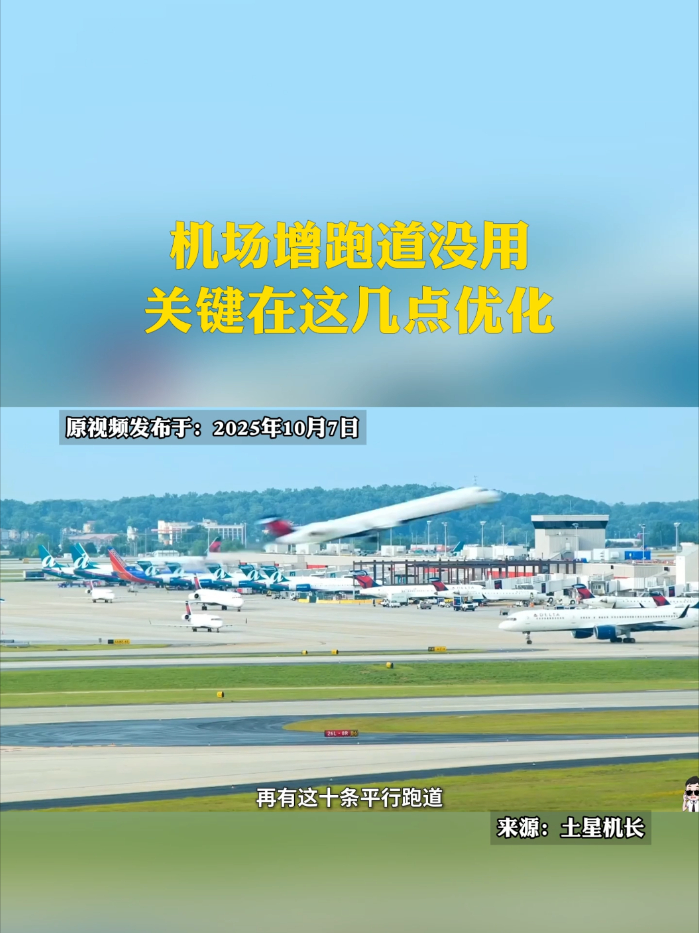 机场增跑道没用？关键在这几点优化_腾讯新闻