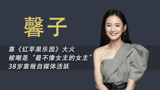 《红苹果乐园》女主馨子：黄圣依曾给她作配，如今38岁没房没结婚 _腾讯新闻