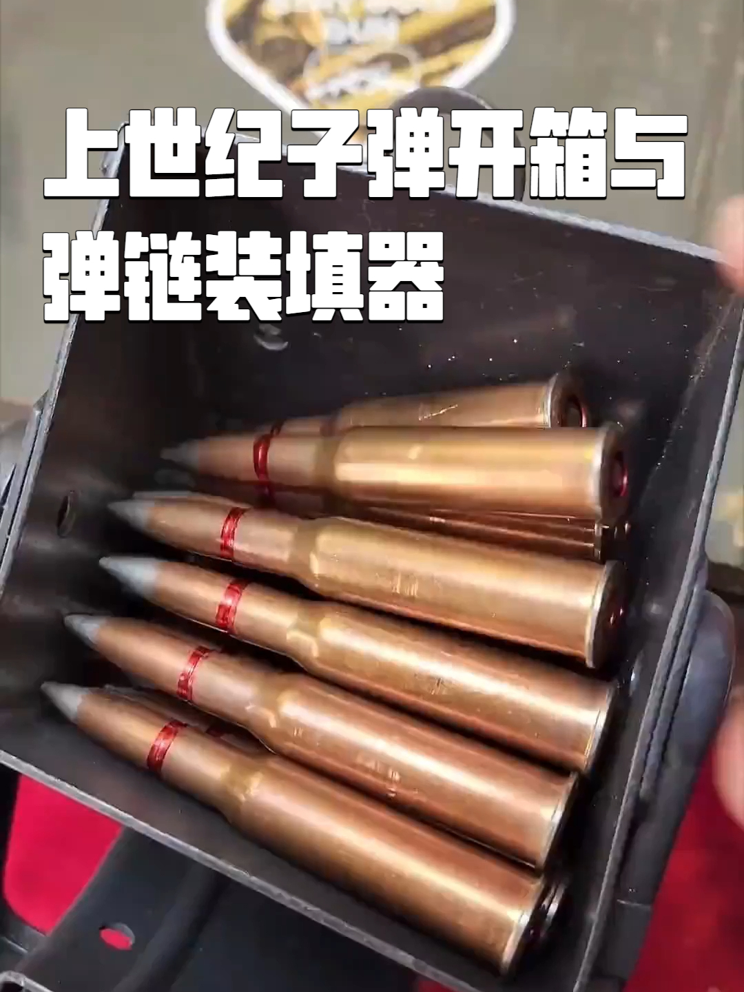上世纪子弹开箱与弹链装填器、迷你加特林_腾讯新闻