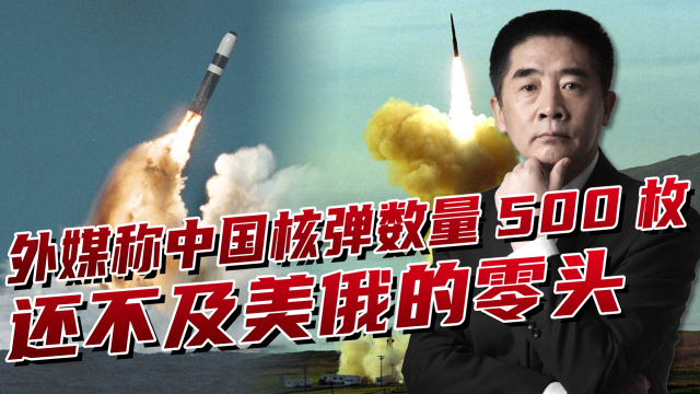 中国核弹增加到500枚?与美国核扩张成鲜明对比，日本炒作别有用心_腾讯新闻
