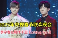 赢麻了！李宇春和易烊千玺春晚二搭，合唱歌曲《china fun》_腾讯新闻