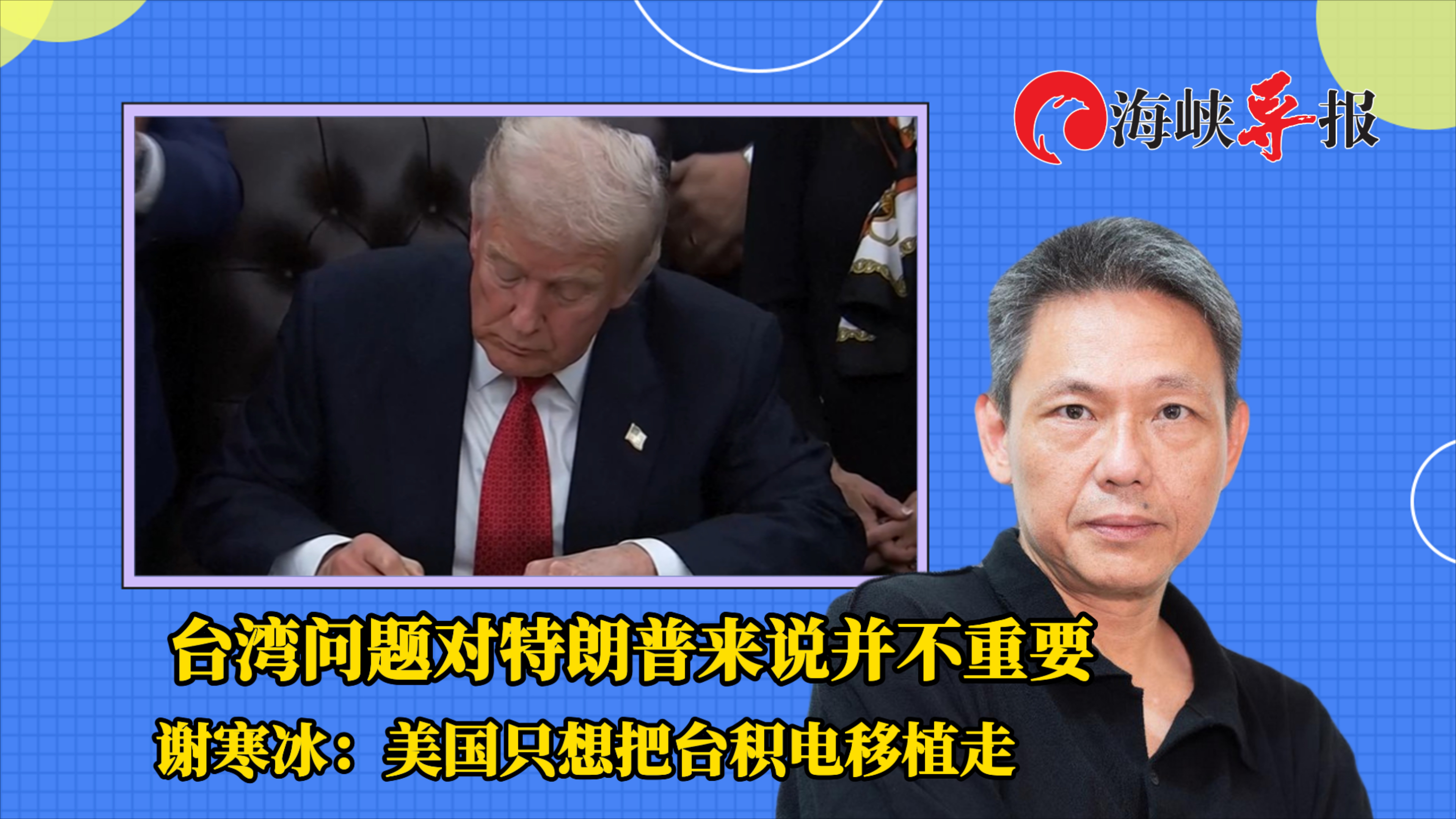 台湾问题对特朗普来说并不重要 谢寒冰：美国只想把台积电移植走_腾讯新闻