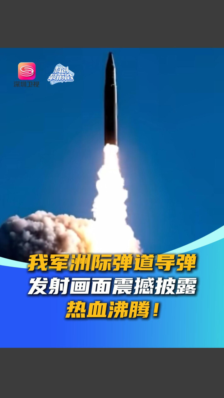 我军洲际弹道导弹发射画面震撼披露，热血沸腾！_腾讯新闻