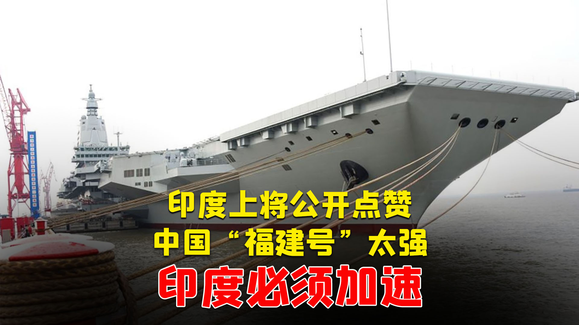第一次这么直白，印度上将公开点赞：中国“福建号”太强，印度必须加速_腾讯新闻