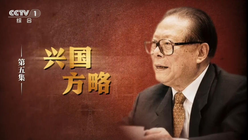 《江泽民》第5集《兴国方略》