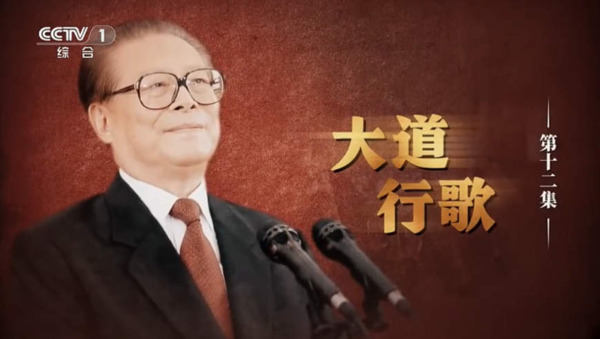 『专题』《江泽民》第12集《大道行歌》
