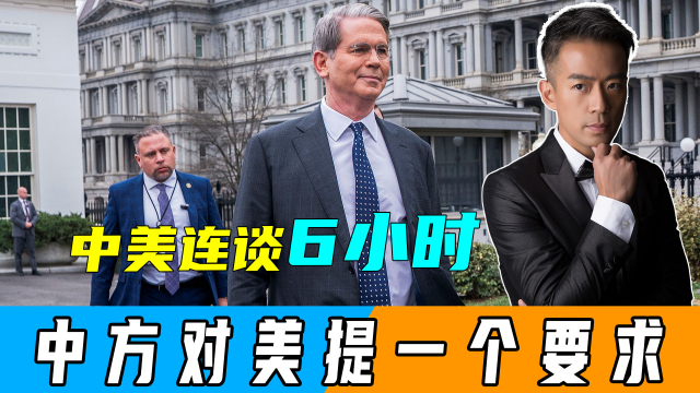 中美伦敦谈判开启，美方称取得成果，对话氛围积极_腾讯新闻