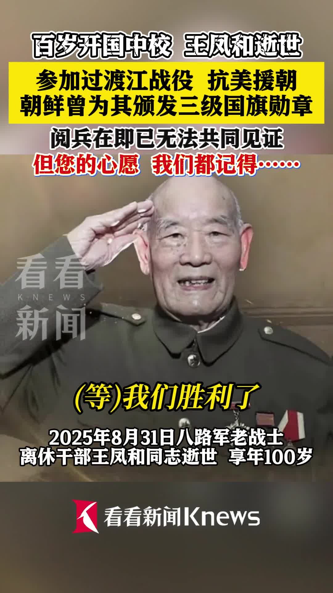 百岁开国中校王凤和逝世 曾获朝鲜三级国旗勋章_腾讯新闻