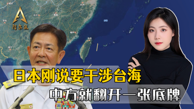 日本上将刚说要干涉台海，收到王毅主任的警告_腾讯新闻