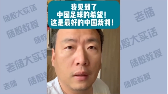 储殷：我见到了中国足球的希望！ 这是最好的中国裁判_腾讯新闻