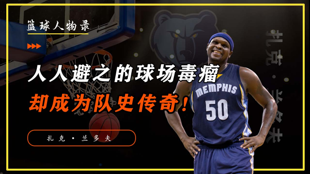 从球队毒瘤到城市图腾，兰多夫经历了什么？_腾讯新闻
