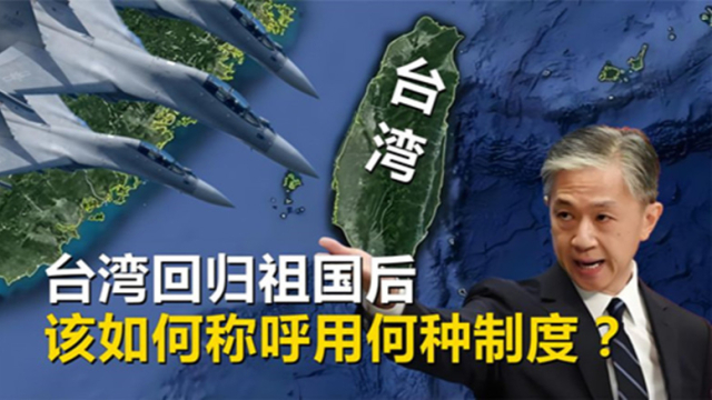 台湾回归祖国后，该如何称呼？实行何种制度？_腾讯新闻