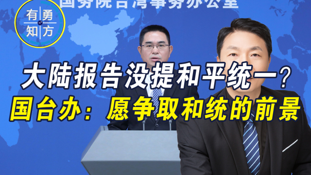 国台办回应两岸问题，称坚定不移推进祖国统一大业_腾讯新闻