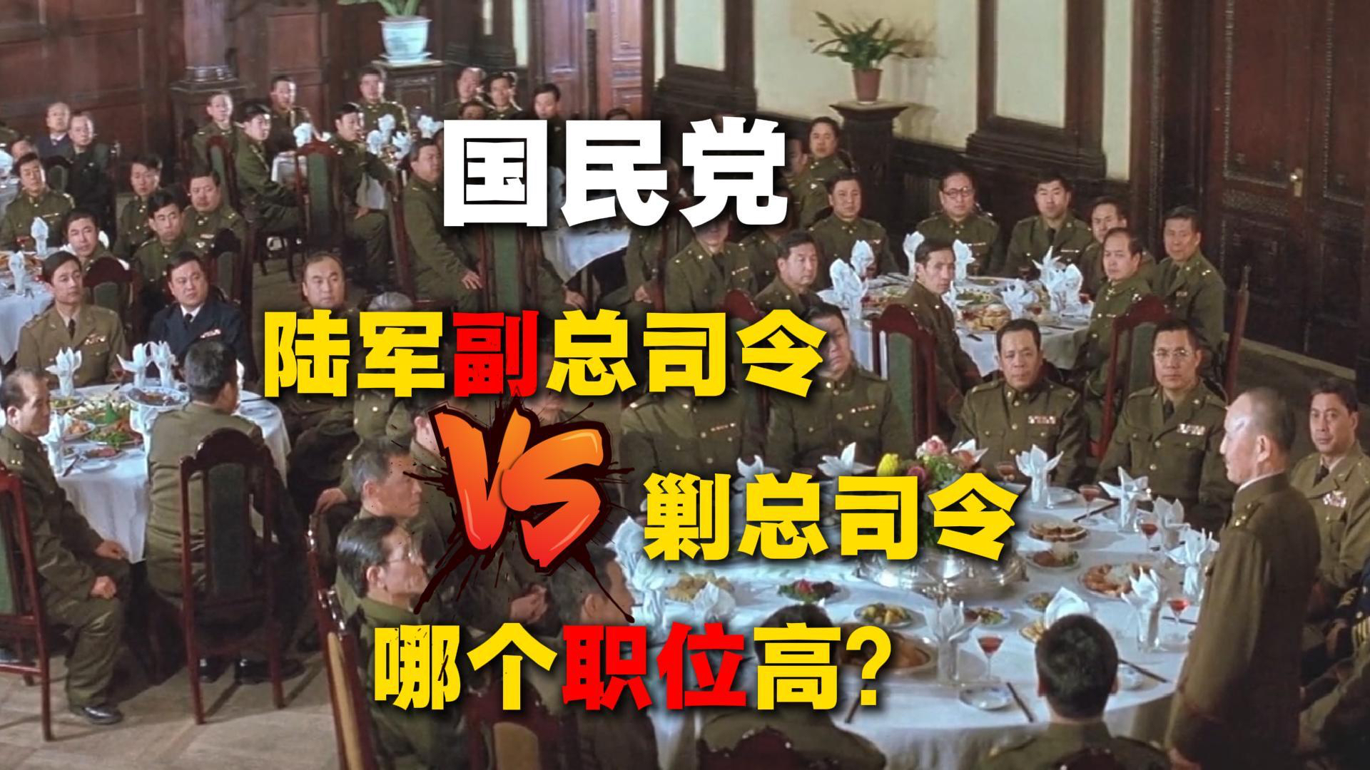 国民党陆军副总司令vs剿总司令，哪个职位高？_腾讯新闻
