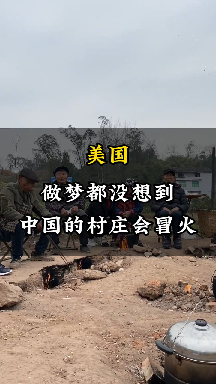 火焰奇观：揭秘中国那些会‘冒火’的神秘村庄_腾讯新闻