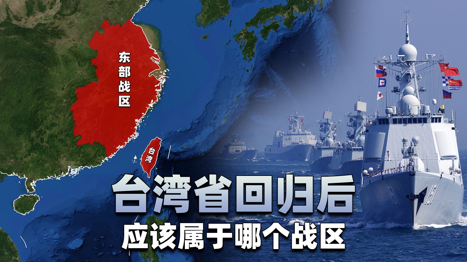 台湾省回归后，应该属于哪个战区？_腾讯新闻