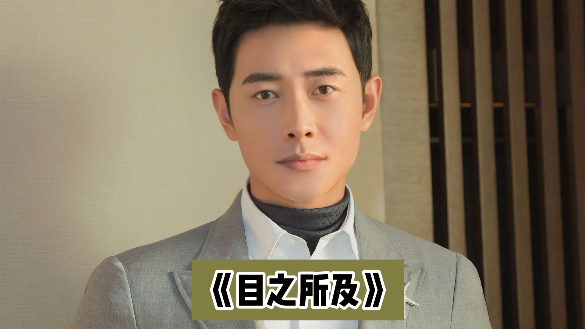 《目之所及》大结局落下帷幕！真相与凶手曝光，你当初猜对了吗？_腾讯新闻