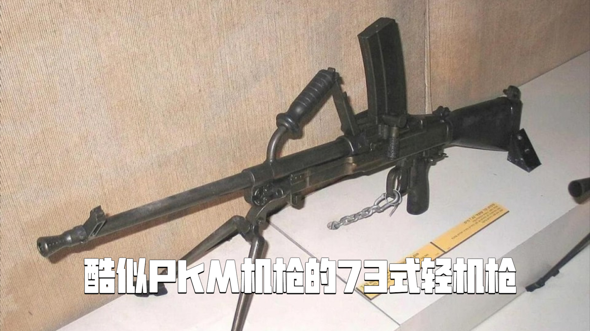 半岛护国神器，自带银色皮肤，酷似布轮机枪又酷似PKM机枪的 73式轻机枪_腾讯新闻