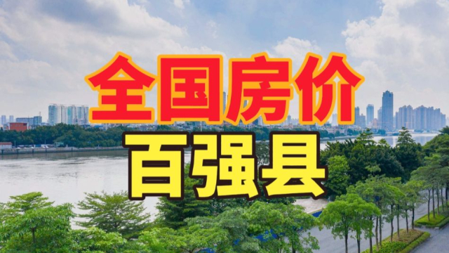 业内人士:现在是买房最友好的时期，目前全国房价最贵的100个县_腾讯新闻
