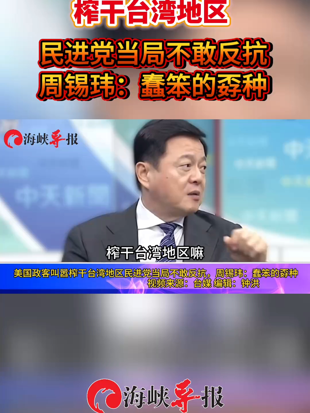美国政客叫嚣榨干台湾地区。民进党当局不敢反抗 周锡玮：蠢笨的孬种_腾讯新闻