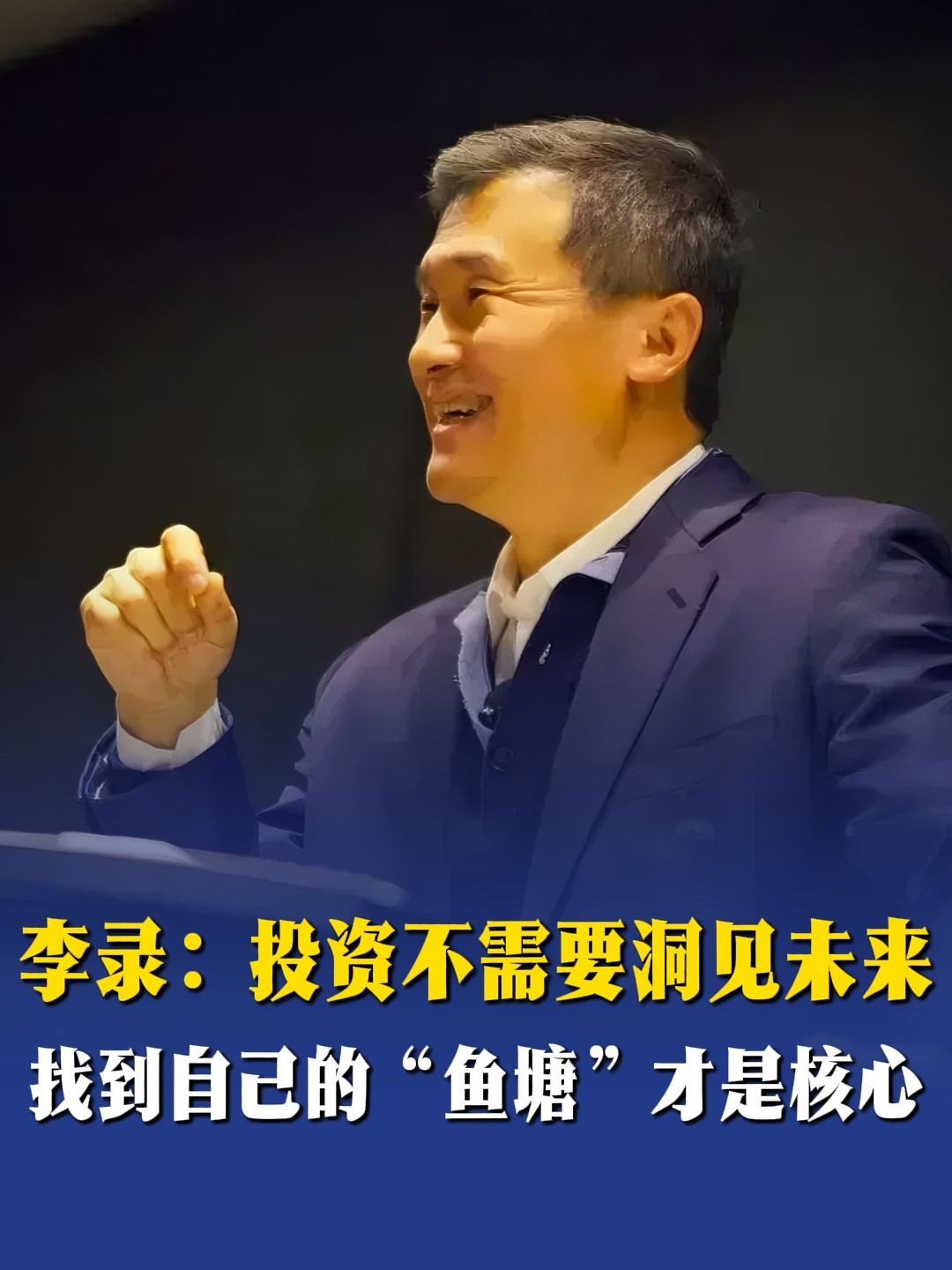 李录：投资不需要洞见未来，找到自己的“鱼塘”才是核心_腾讯新闻