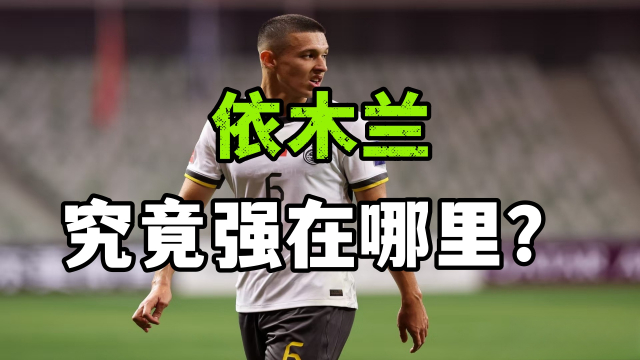 依木兰究竟强在哪里？不仅仅是技术，而是超越同龄人的球商_腾讯新闻