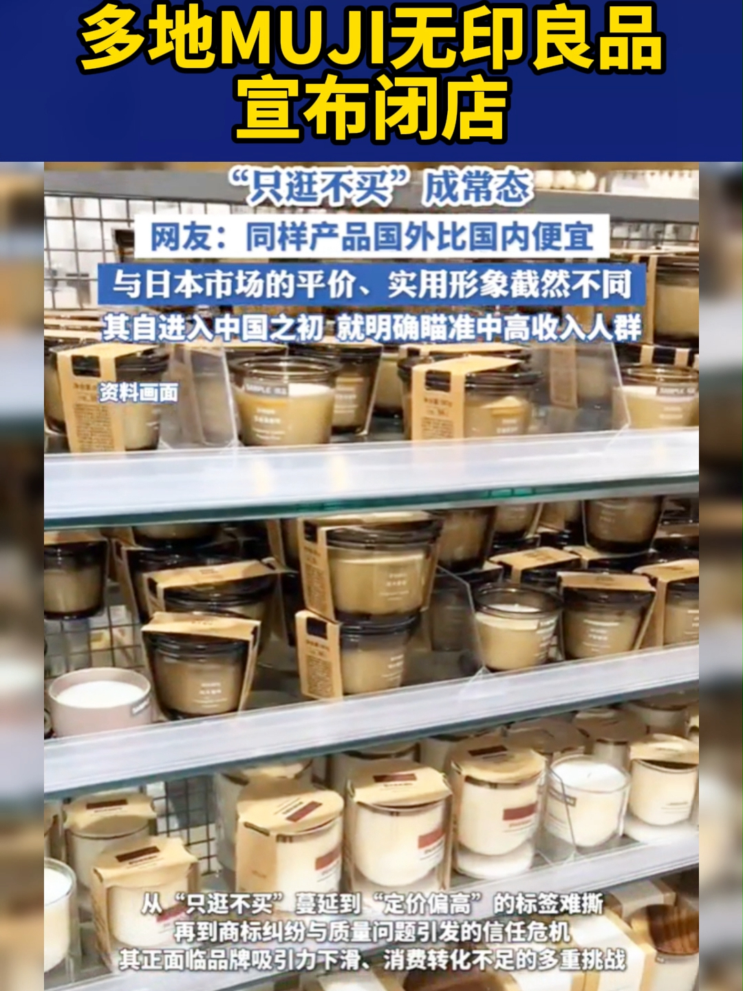 多地MUJI无印良品宣布闭店！“只逛不买”成常态，网友：同样产品国外比国内便宜_腾讯新闻