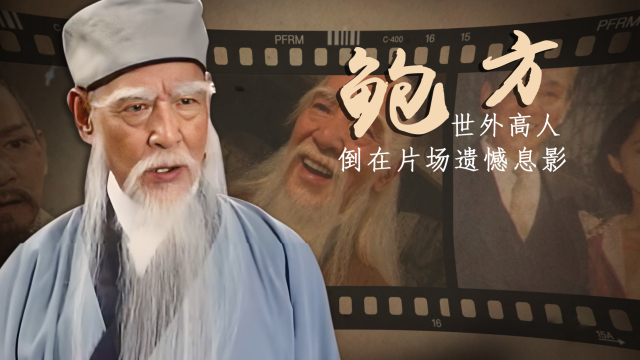 鲍方：从张三丰到扫地僧，用一辈子演绎配角，儿子曾获奥斯卡_腾讯新闻